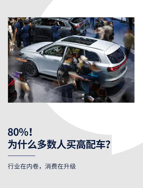 高配為何成主流？解碼汽車消費升級背后的營銷邏輯