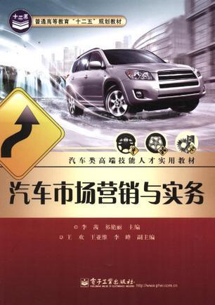 汽車(chē)市場(chǎng)營(yíng)銷與實(shí)務(wù) 汽車(chē)營(yíng)銷的全景解析